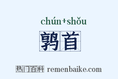 鹑首是什么意思的图片